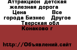 Аттракцион, детская железная дорога  › Цена ­ 212 900 - Все города Бизнес » Другое   . Тверская обл.,Конаково г.